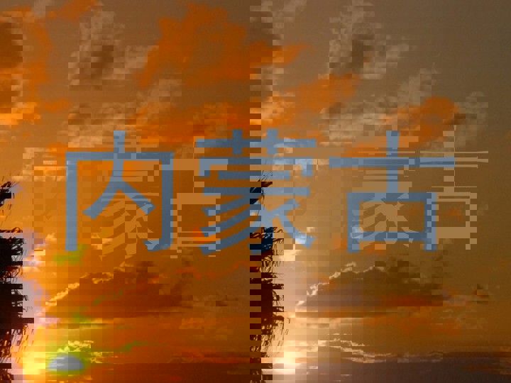 内蒙古