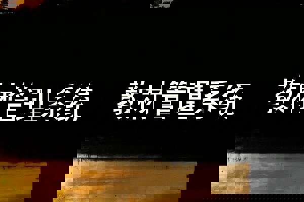 教材管理系统