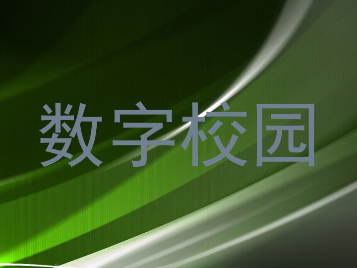 数字校园