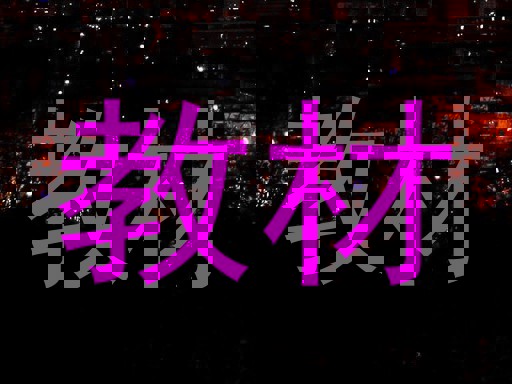 教材