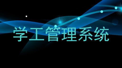 学工管理系统