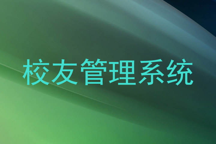 校友管理系统