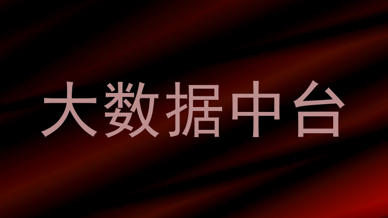 大数据中台