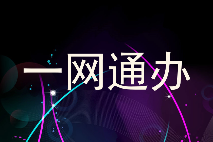 一网通办