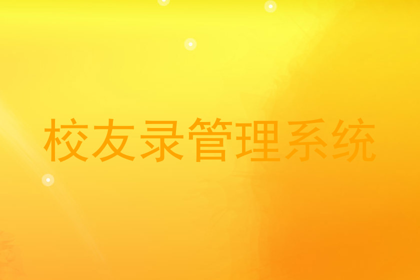 校友录管理系统