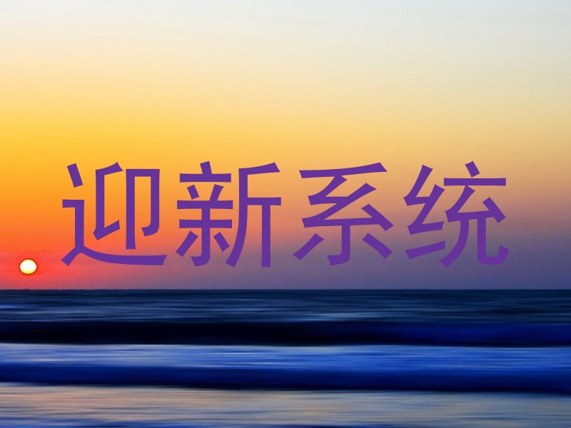 迎新系统