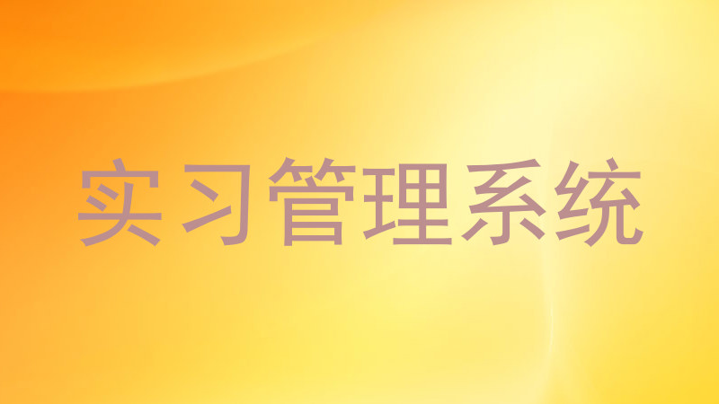 实习管理系统