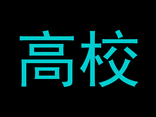 高校
