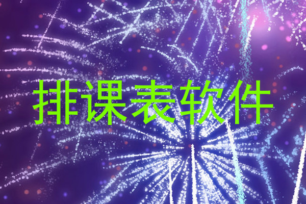 排课表软件