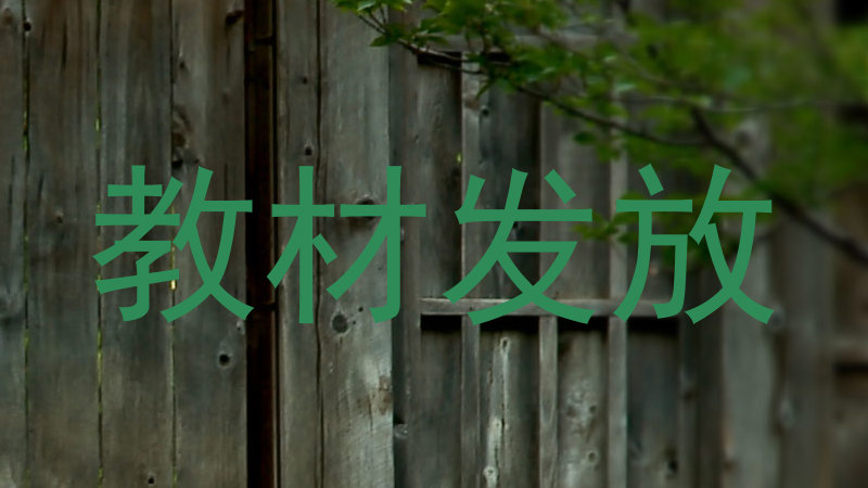 教材发放