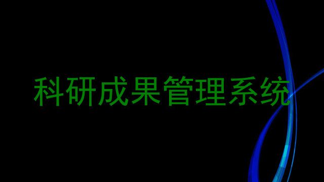 科研成果管理系统