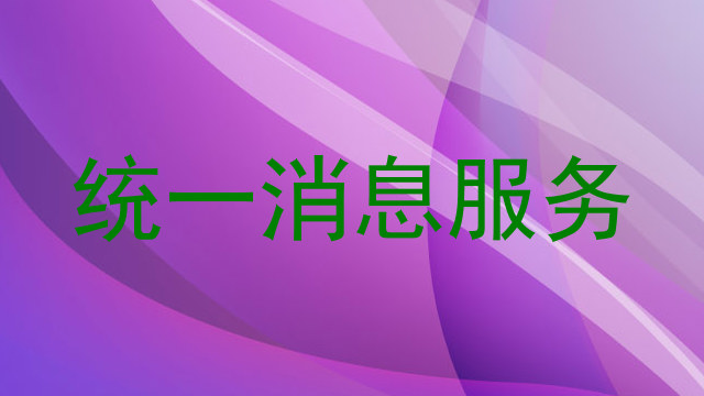 统一消息服务
