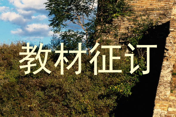 教材征订