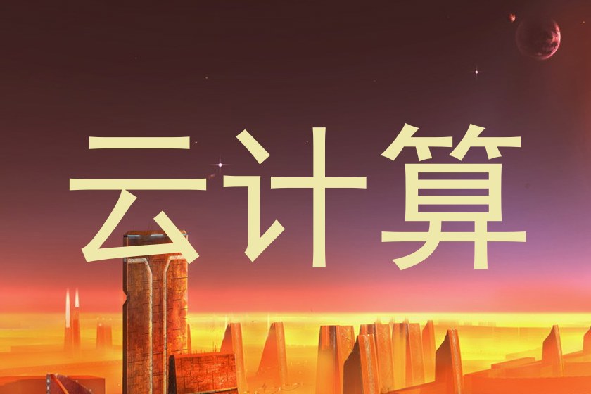 云计算