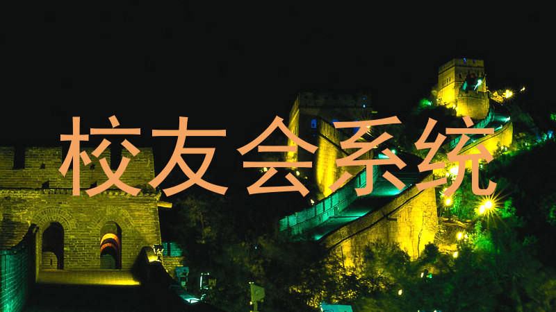 校友会系统