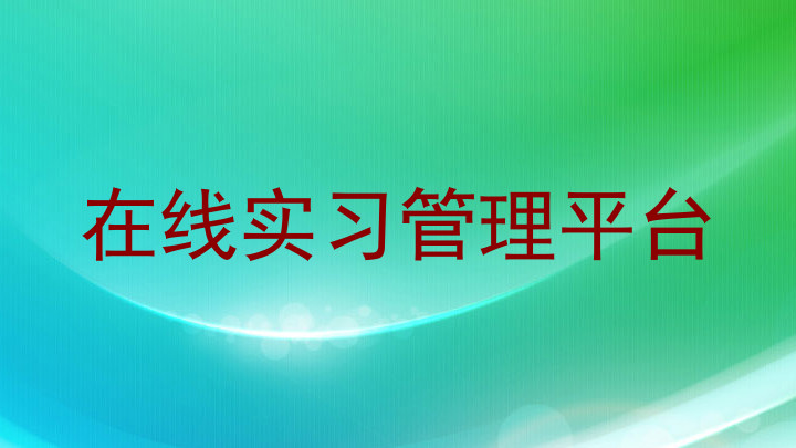 在线实习管理平台