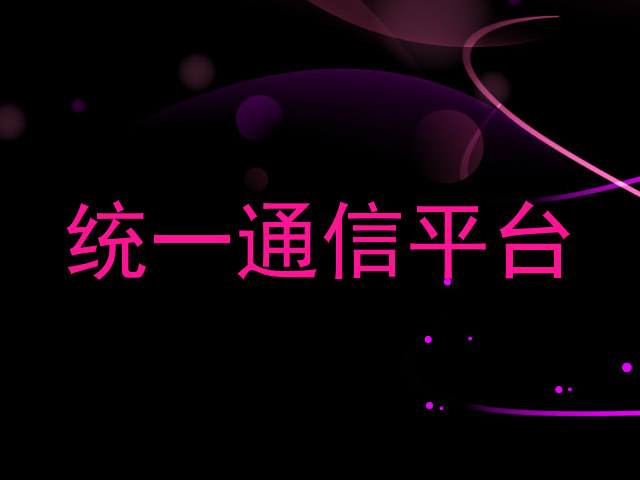 统一通信平台