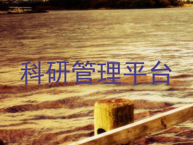 科研管理平台