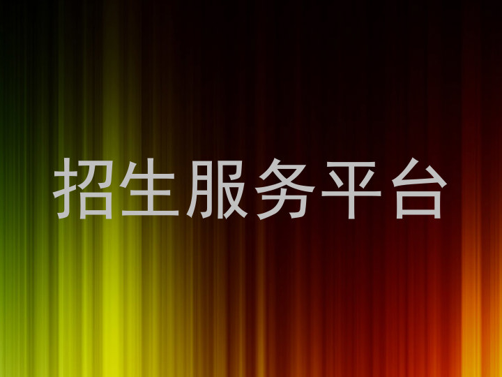 招生服务平台