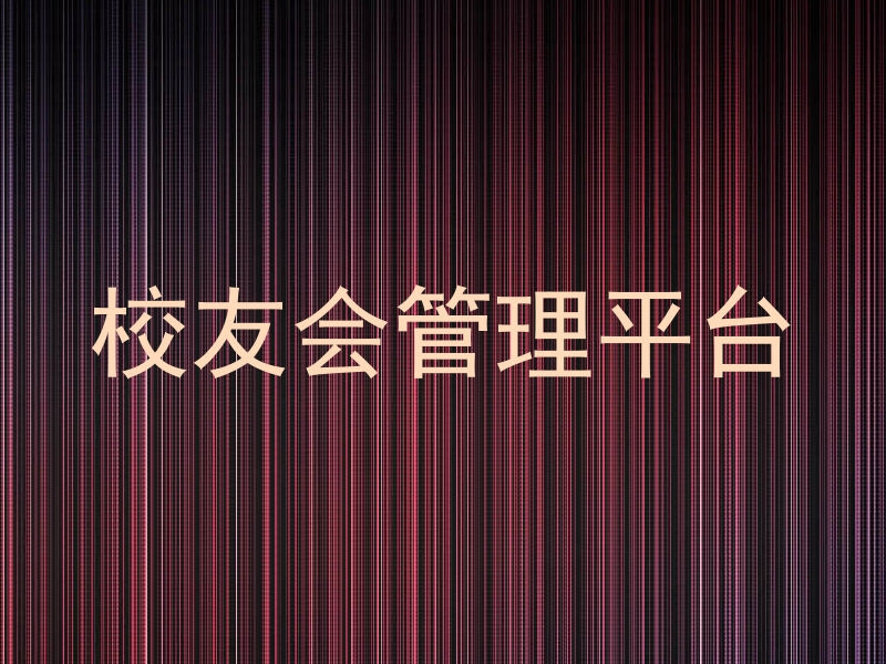 校友会管理平台