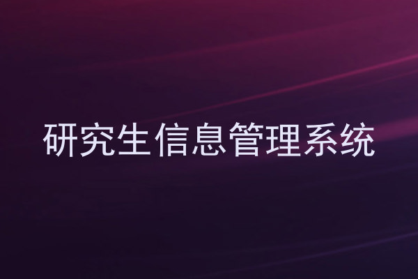 研究生信息管理系统