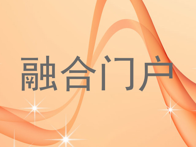 融合门户