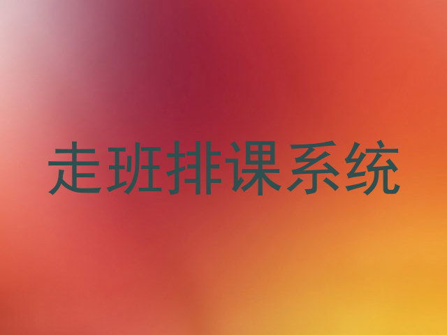 走班排课系统