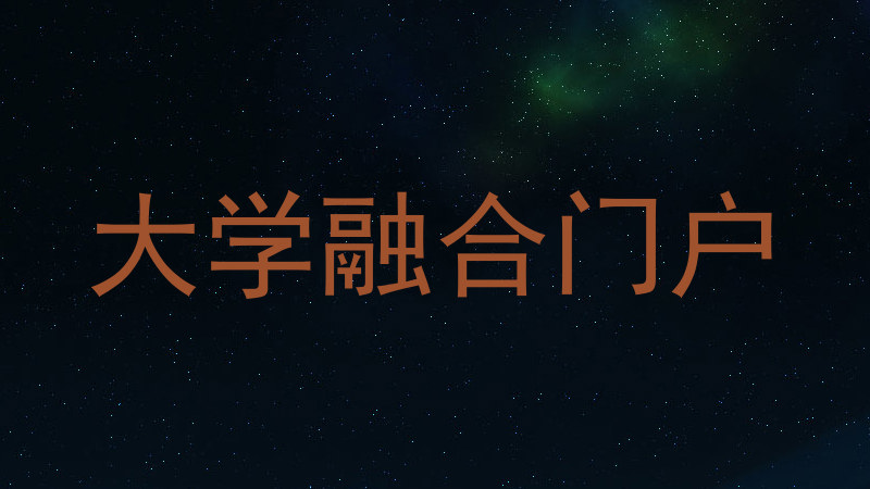 大学融合门户