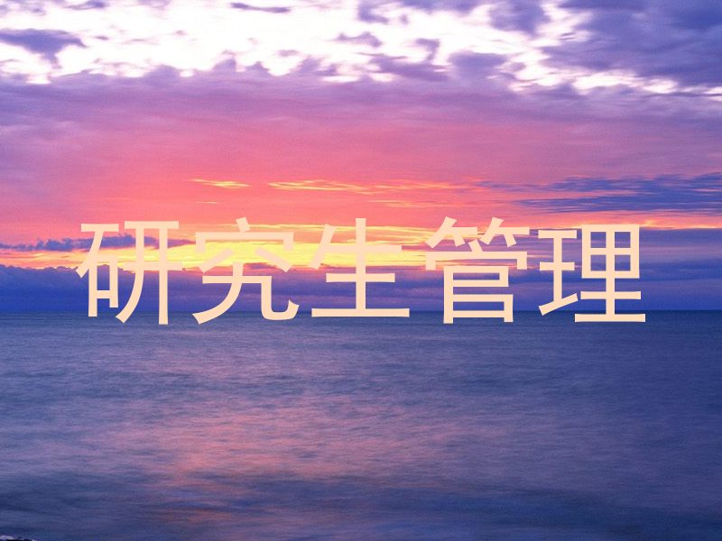 研究生管理