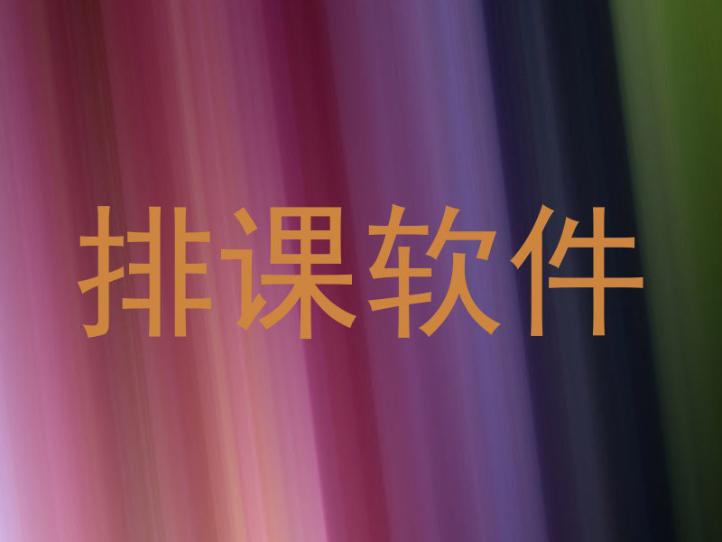 排课软件