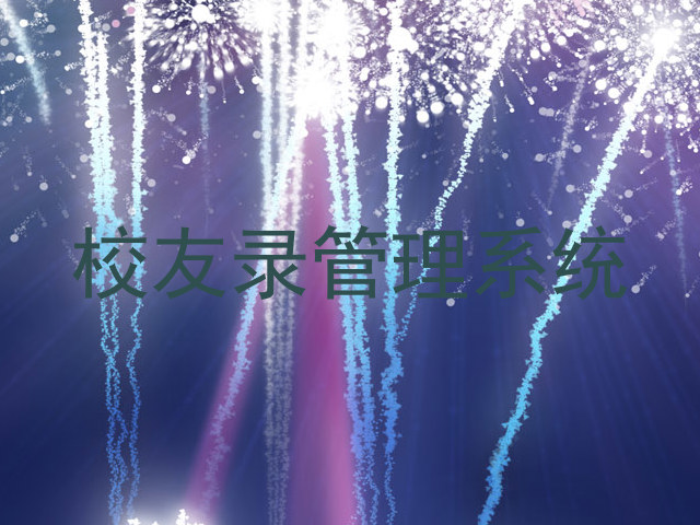 校友录管理系统