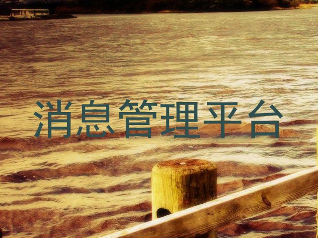消息管理平台