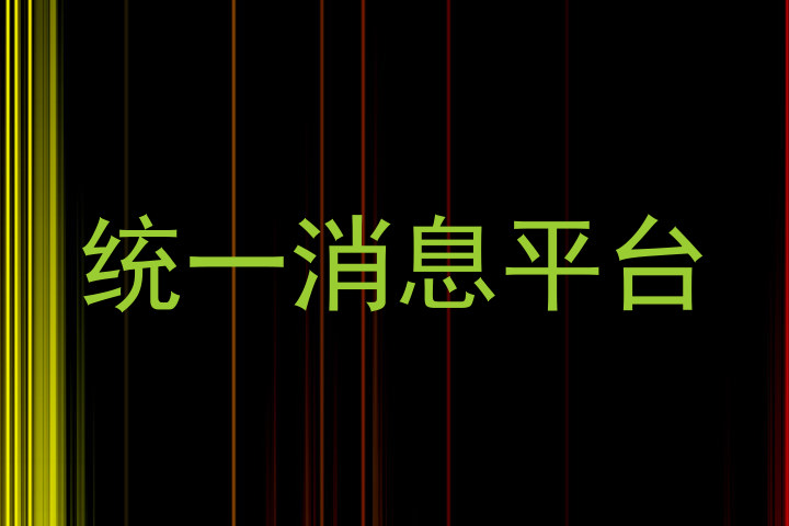 统一消息平台