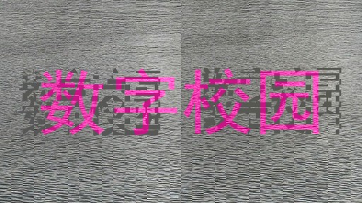 数字校园