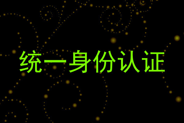 统一身份认证