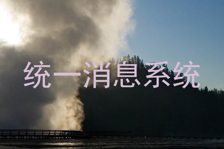 统一消息系统