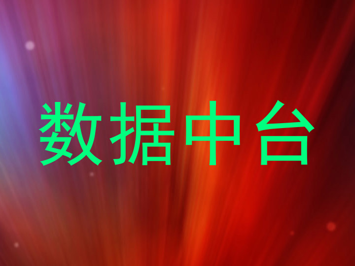 数据中台