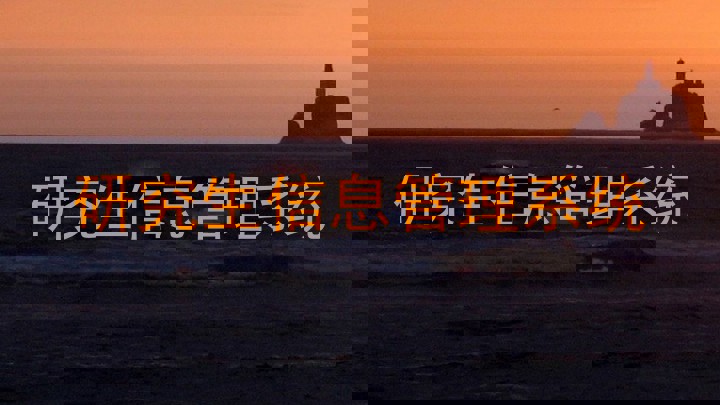研究生信息管理系统