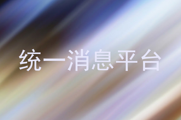 统一消息平台