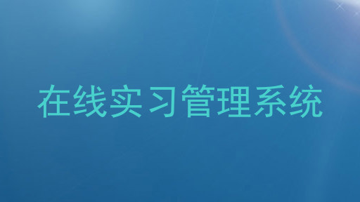 在线实习管理系统