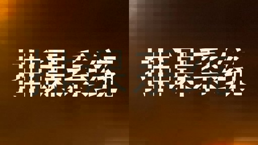 排课系统