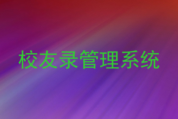 校友录管理系统