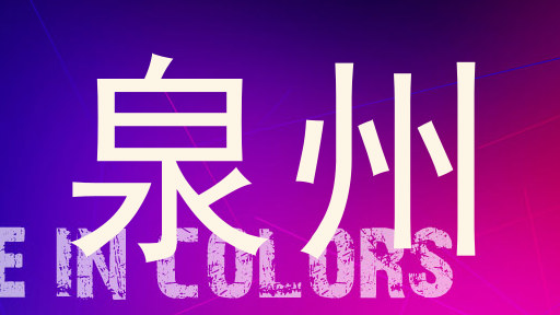 泉州