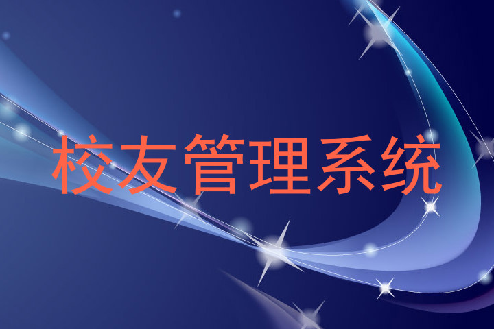 校友管理系统