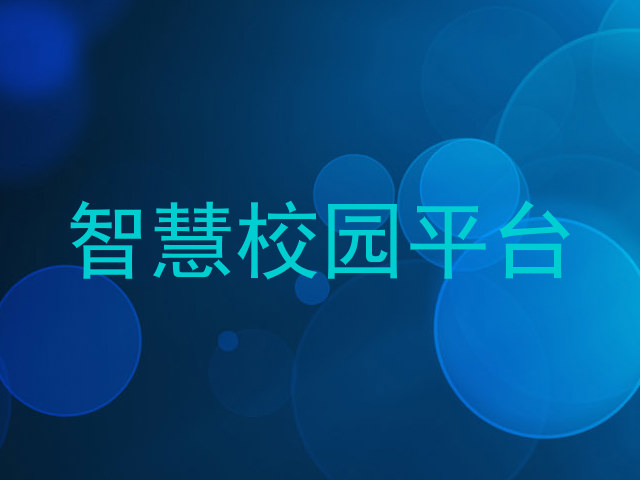 智慧校园平台