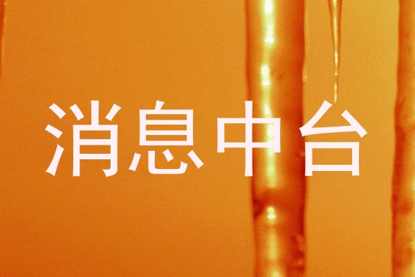 消息中台