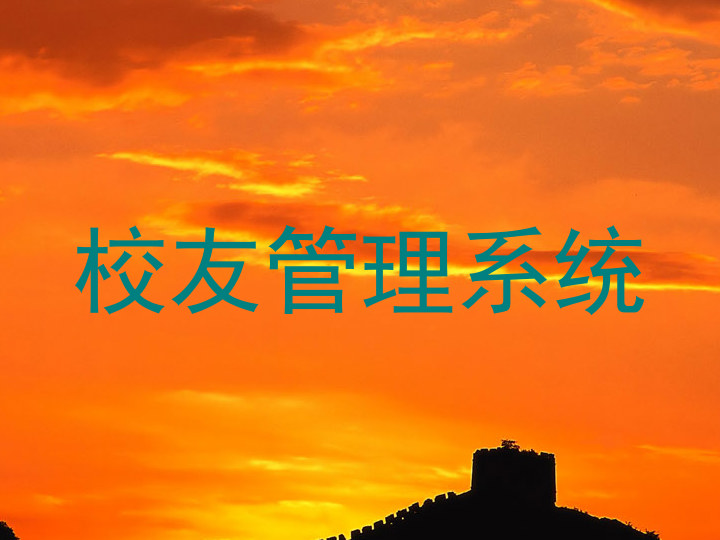 校友管理系统