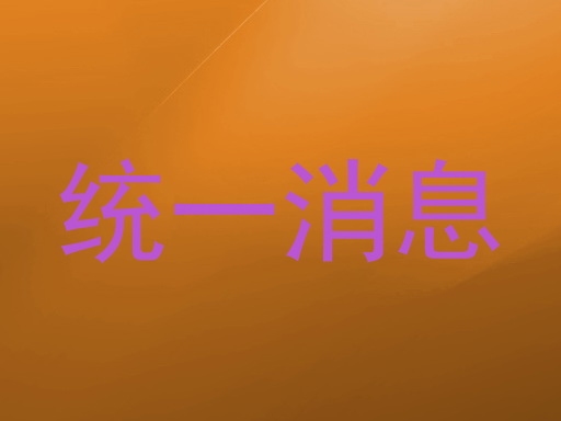 统一消息