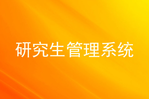 研究生管理系统