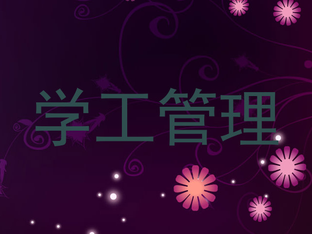 学工管理